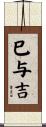 巳与吉 Scroll