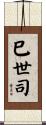 巳世司 Scroll
