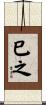 巳之 Scroll