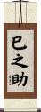 巳之助 Scroll