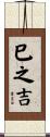 巳之吉 Scroll
