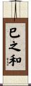 巳之和 Scroll