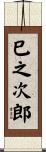 巳之次郎 Scroll