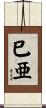 巳亜 Scroll