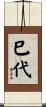 巳代 Scroll