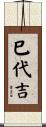 巳代吉 Scroll