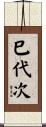 巳代次 Scroll