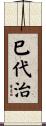 巳代治 Scroll