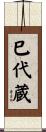 巳代蔵 Scroll