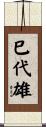 巳代雄 Scroll