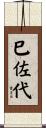 巳佐代 Scroll