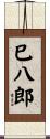 巳八郎 Scroll