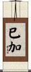 巳加 Scroll