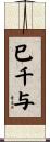 巳千与 Scroll