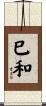 巳和 Scroll