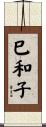 巳和子 Scroll