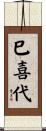 巳喜代 Scroll