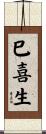巳喜生 Scroll