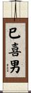 巳喜男 Scroll