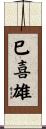 巳喜雄 Scroll