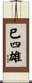 巳四雄 Scroll