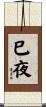 巳夜 Scroll