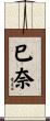 巳奈 Scroll