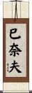 巳奈夫 Scroll