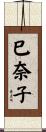 巳奈子 Scroll