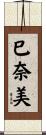 巳奈美 Scroll