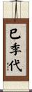巳季代 Scroll