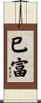 巳富 Scroll