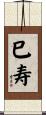 巳寿 Scroll