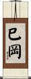 巳岡 Scroll