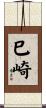 巳崎 Scroll