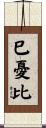巳憂比 Scroll