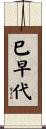 巳早代 Scroll