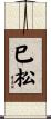 巳松 Scroll