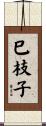 巳枝子 Scroll