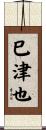 巳津也 Scroll