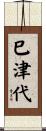 巳津代 Scroll