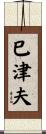 巳津夫 Scroll