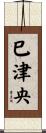 巳津央 Scroll