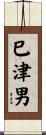 巳津男 Scroll