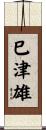 巳津雄 Scroll