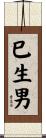 巳生男 Scroll