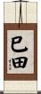 巳田 Scroll
