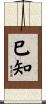 巳知 Scroll