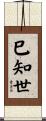 巳知世 Scroll
