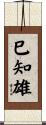 巳知雄 Scroll